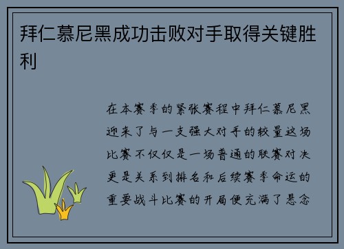 拜仁慕尼黑成功击败对手取得关键胜利