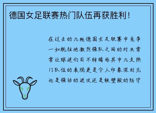 德国女足联赛热门队伍再获胜利！