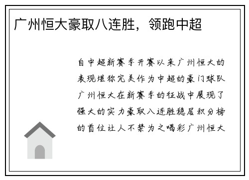 广州恒大豪取八连胜，领跑中超