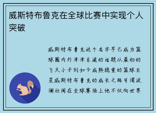 威斯特布鲁克在全球比赛中实现个人突破