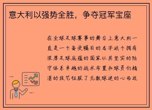 意大利以强势全胜，争夺冠军宝座