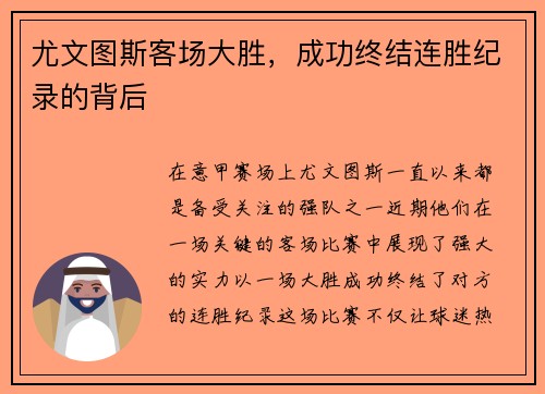 尤文图斯客场大胜，成功终结连胜纪录的背后