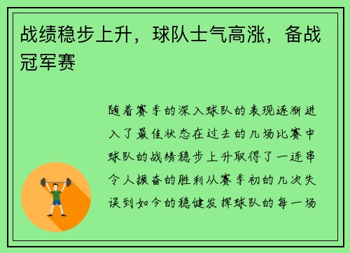 战绩稳步上升，球队士气高涨，备战冠军赛