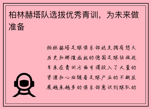 柏林赫塔队选拔优秀青训，为未来做准备