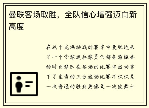 曼联客场取胜，全队信心增强迈向新高度