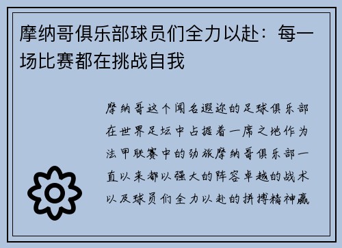 摩纳哥俱乐部球员们全力以赴：每一场比赛都在挑战自我
