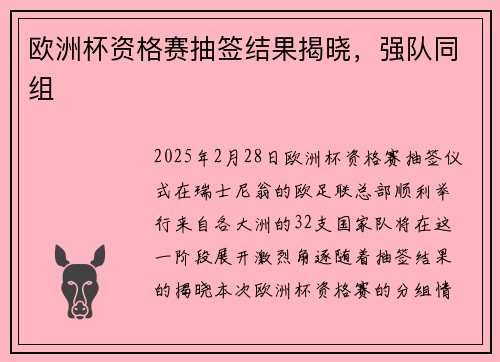 欧洲杯资格赛抽签结果揭晓，强队同组