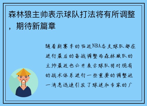 森林狼主帅表示球队打法将有所调整，期待新篇章