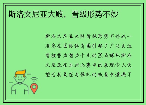 斯洛文尼亚大败，晋级形势不妙