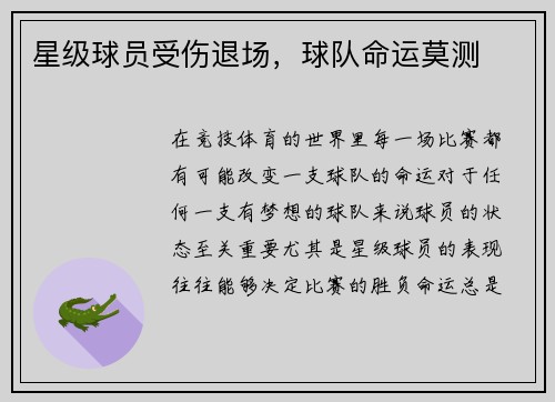 星级球员受伤退场，球队命运莫测