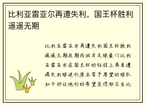 比利亚雷亚尔再遭失利，国王杯胜利遥遥无期