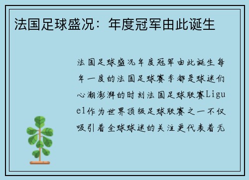 法国足球盛况：年度冠军由此诞生