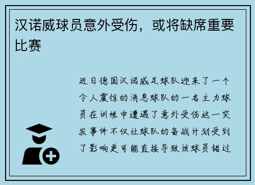 汉诺威球员意外受伤，或将缺席重要比赛