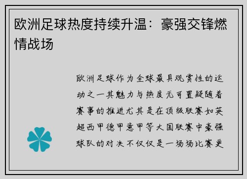 欧洲足球热度持续升温：豪强交锋燃情战场