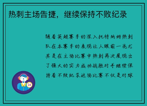 热刺主场告捷，继续保持不败纪录