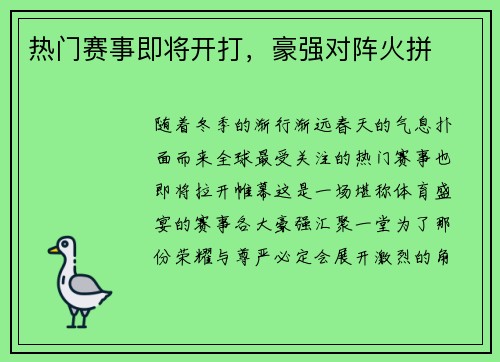 热门赛事即将开打，豪强对阵火拼