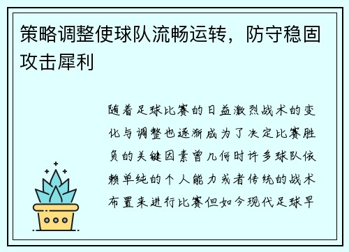 策略调整使球队流畅运转，防守稳固攻击犀利