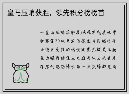 皇马压哨获胜，领先积分榜榜首