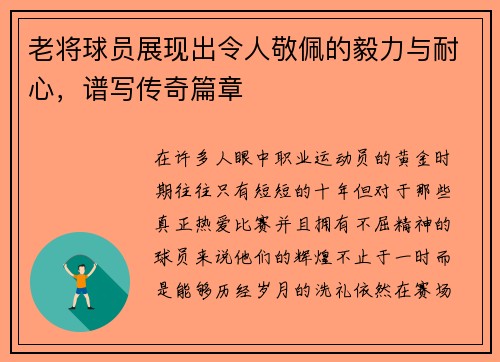 老将球员展现出令人敬佩的毅力与耐心，谱写传奇篇章