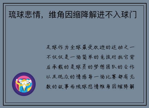 琉球悲情，维角因缩降解进不入球门