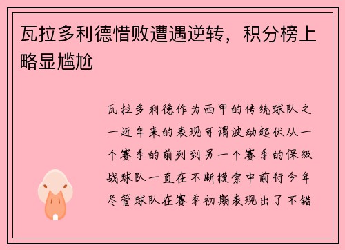 瓦拉多利德惜败遭遇逆转，积分榜上略显尴尬