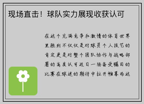 现场直击！球队实力展现收获认可