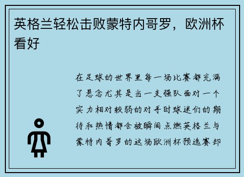英格兰轻松击败蒙特内哥罗，欧洲杯看好