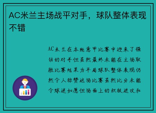 AC米兰主场战平对手，球队整体表现不错