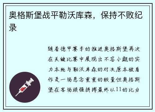 奥格斯堡战平勒沃库森，保持不败纪录