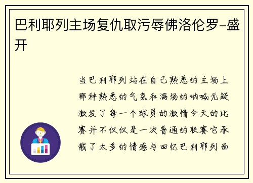 巴利耶列主场复仇取污辱佛洛伦罗-盛开