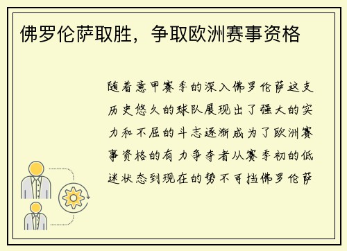 佛罗伦萨取胜，争取欧洲赛事资格