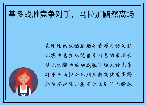 基多战胜竞争对手，马拉加黯然离场