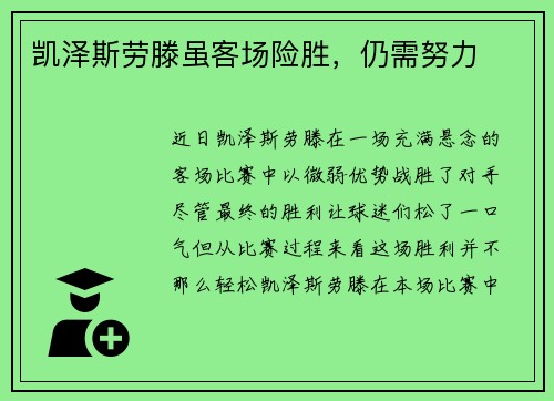 凯泽斯劳滕虽客场险胜，仍需努力