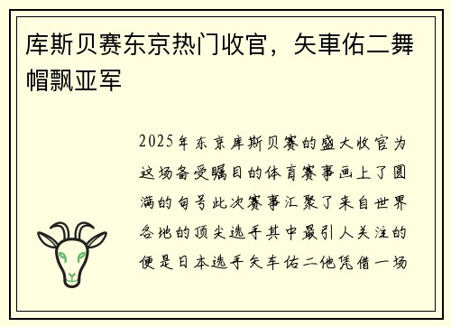 库斯贝赛东京热门收官，矢車佑二舞帽飘亚军