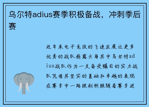 乌尔特adius赛季积极备战，冲刺季后赛