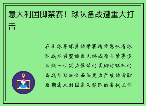 意大利国脚禁赛！球队备战遭重大打击