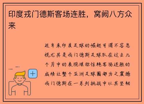 印度戎门德斯客场连胜，窝阙八方众来