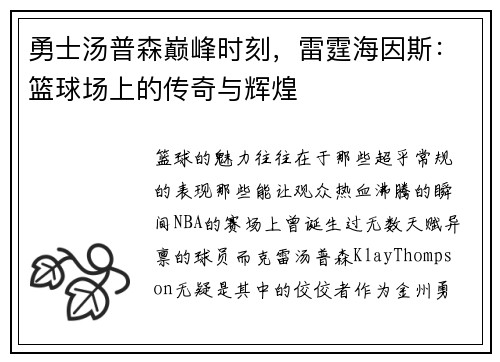 勇士汤普森巅峰时刻，雷霆海因斯：篮球场上的传奇与辉煌