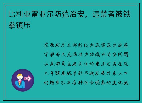 比利亚雷亚尔防范治安，违禁者被铁拳镇压
