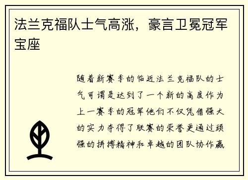 法兰克福队士气高涨，豪言卫冕冠军宝座