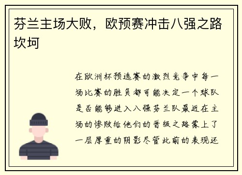 芬兰主场大败，欧预赛冲击八强之路坎坷
