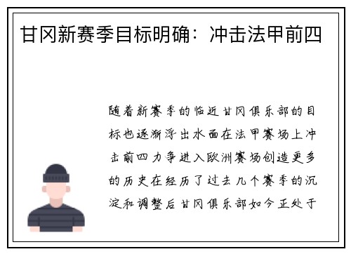 甘冈新赛季目标明确：冲击法甲前四