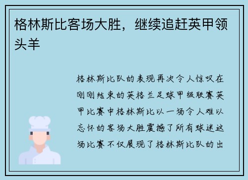 格林斯比客场大胜，继续追赶英甲领头羊
