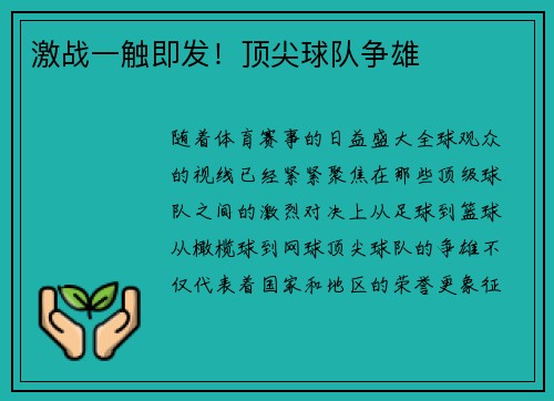激战一触即发！顶尖球队争雄