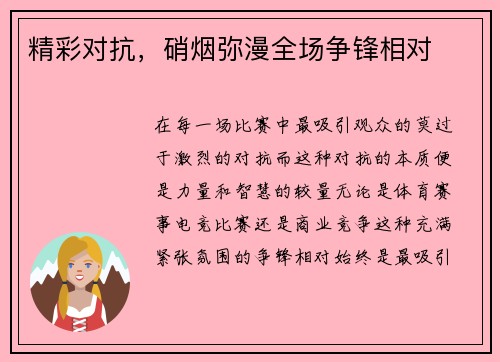 精彩对抗，硝烟弥漫全场争锋相对