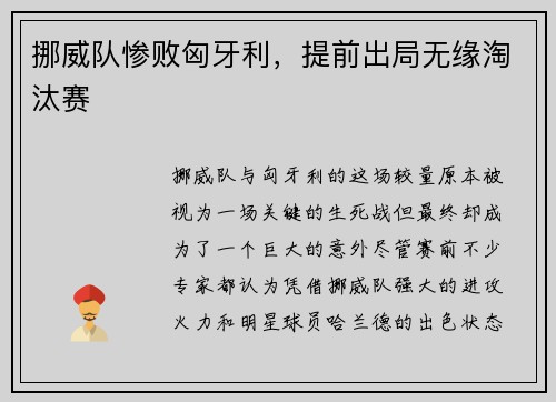 挪威队惨败匈牙利，提前出局无缘淘汰赛