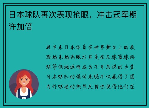 日本球队再次表现抢眼，冲击冠军期许加倍