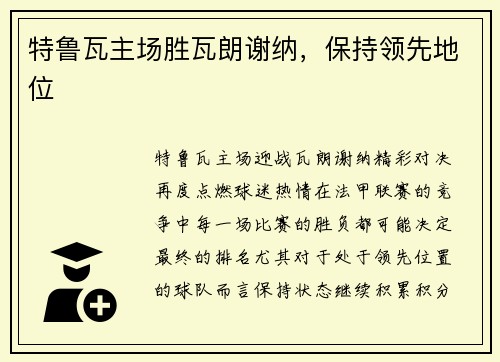 特鲁瓦主场胜瓦朗谢纳，保持领先地位