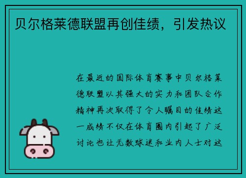 贝尔格莱德联盟再创佳绩，引发热议