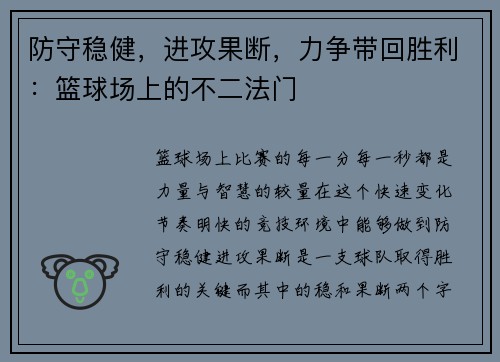 防守稳健，进攻果断，力争带回胜利：篮球场上的不二法门